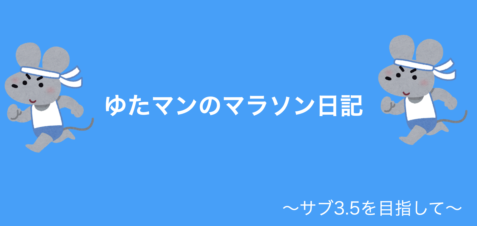 ゆたマンのマラソン日記